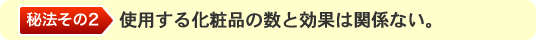 使用する化粧品の数と効果は関係ない。